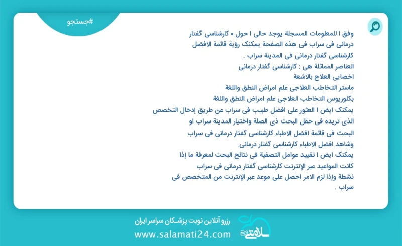 کارشناسی گفتار درمانی در سراب در این صفحه می توانید نوبت بهترین کارشناسی گفتار درمانی در شهر سراب را مشاهده کنید مشابه ترین تخصص ها به تخصص...